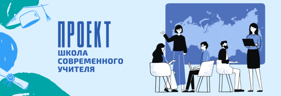 проект «Школа современного учителя» проект «Школа современного учителя»