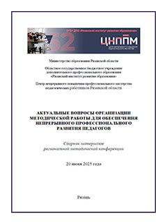 сборник методических материалов по итогам региональной методической конференции «Актуальные вопросы организации методической работы для обеспечения непрерывного профессионального развития педагогов» сборник методических материалов по итогам региональной методической конференции «Актуальные вопросы организации методической работы для обеспечения непрерывного профессионального развития педагогов»