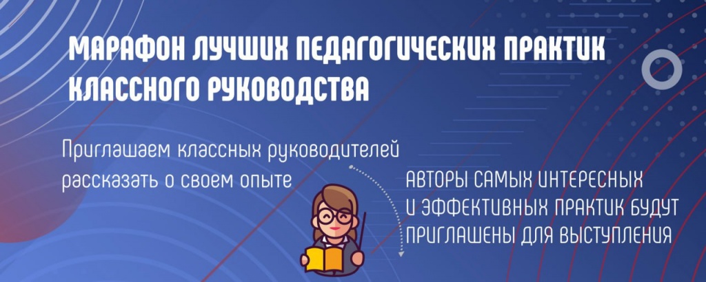 Марафон лучших педагогических практик классного руководства
