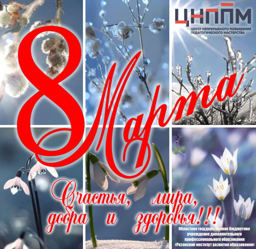 8 марта