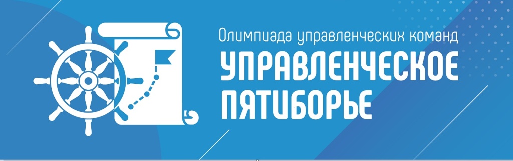 Подведены итоги первого этапа олимпиады «Управленческое пятиборье» Подведены итоги первого этапа олимпиады «Управленческое пятиборье»